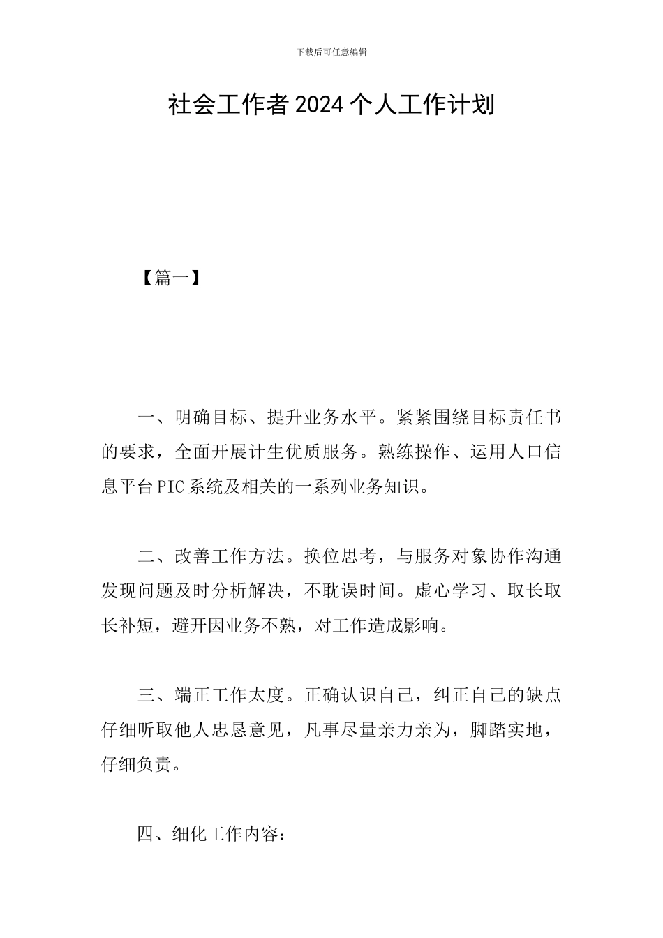 社会工作者2024个人工作计划_第1页