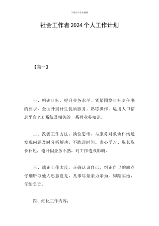 社会工作者2024个人工作计划