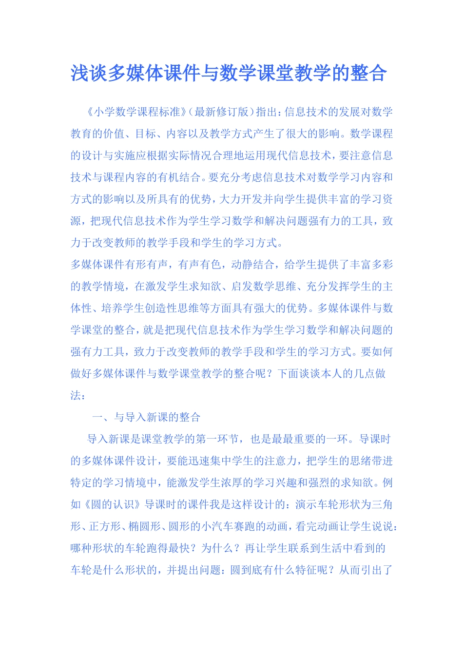 浅谈多媒体课件与数学课堂教学的整合_第1页