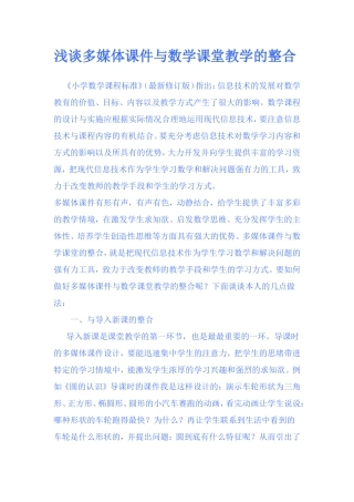 浅谈多媒体课件与数学课堂教学的整合