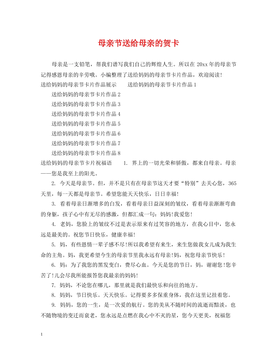 母亲节送给母亲的贺卡 _第1页