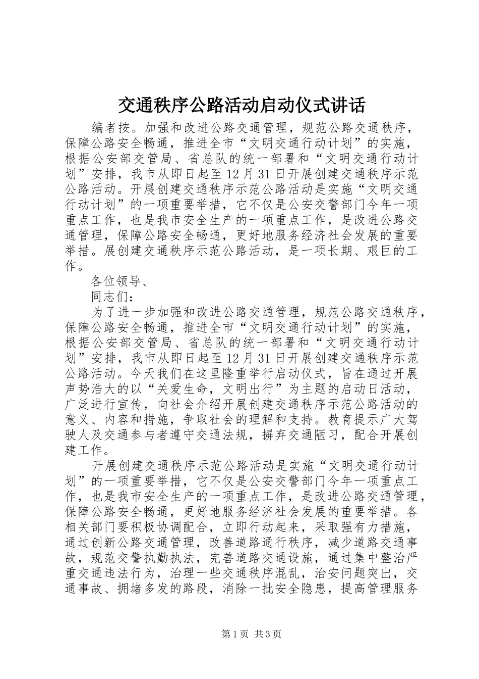 交通秩序公路活动启动仪式讲话发言_第1页