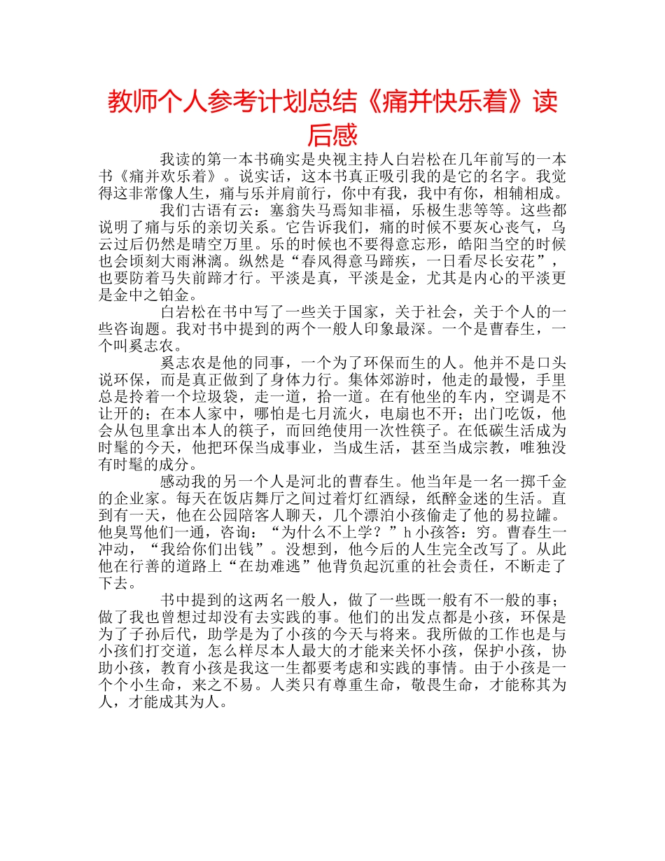 教师个人参考计划总结《痛并快乐着》读后感 _第1页