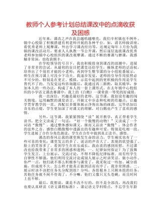 教师个人参考计划总结课改中的点滴收获及困惑 