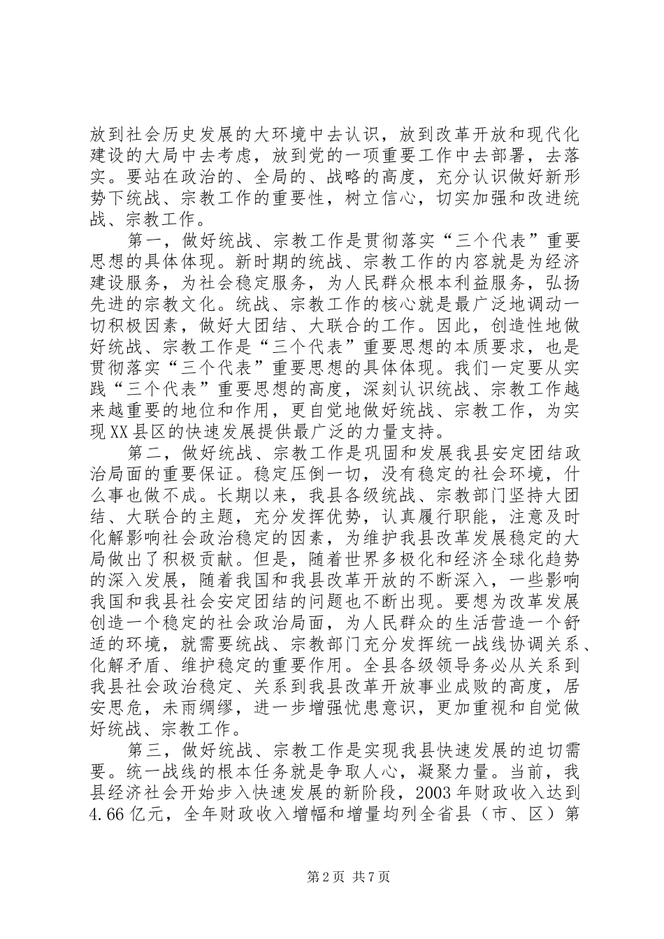 在全县统战、宗教工作会议上的讲话发言_第2页