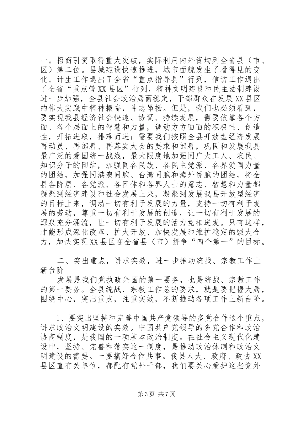 在全县统战、宗教工作会议上的讲话发言_第3页