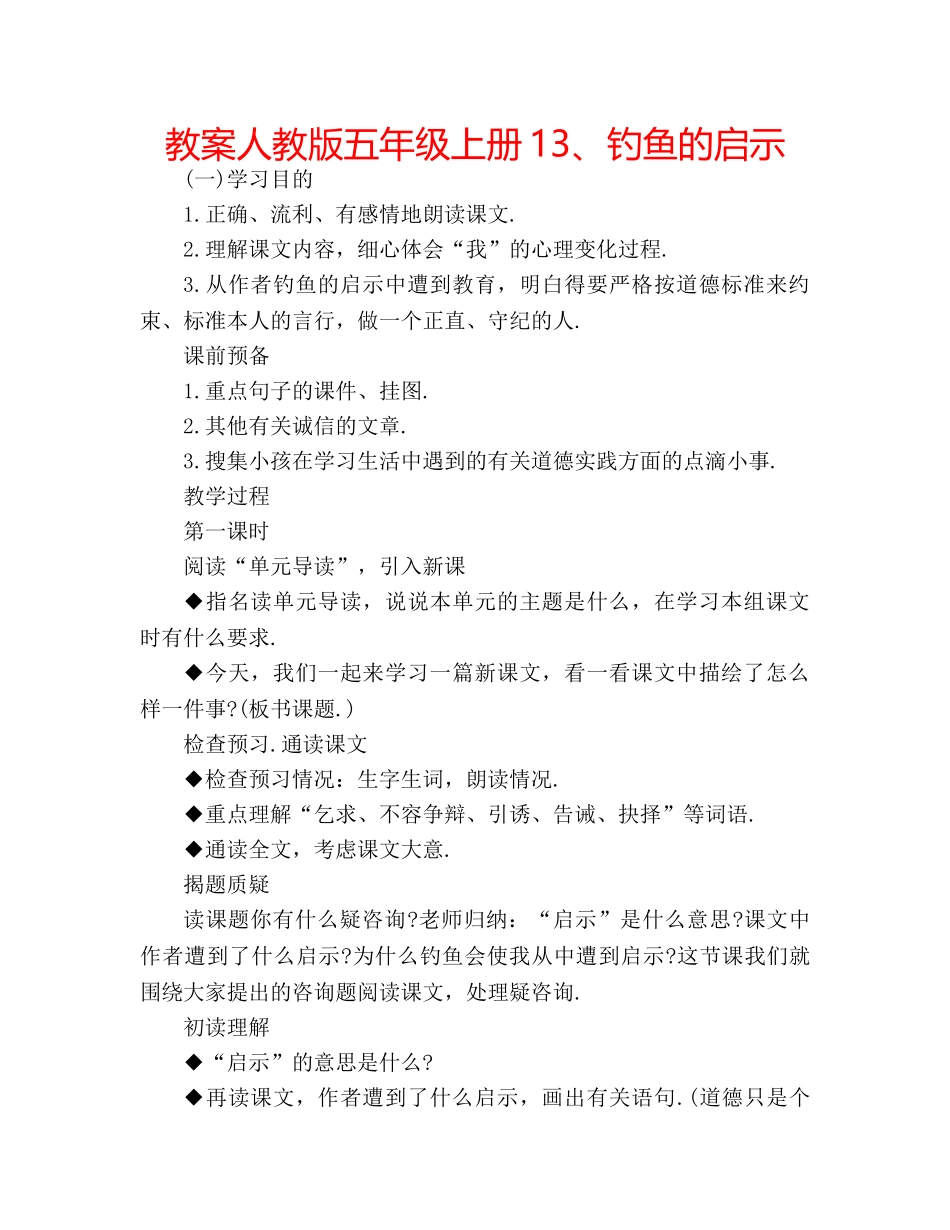 教案人教版五年级上册13、钓鱼的启示 _第1页
