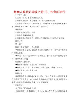 教案人教版五年级上册13、钓鱼的启示 