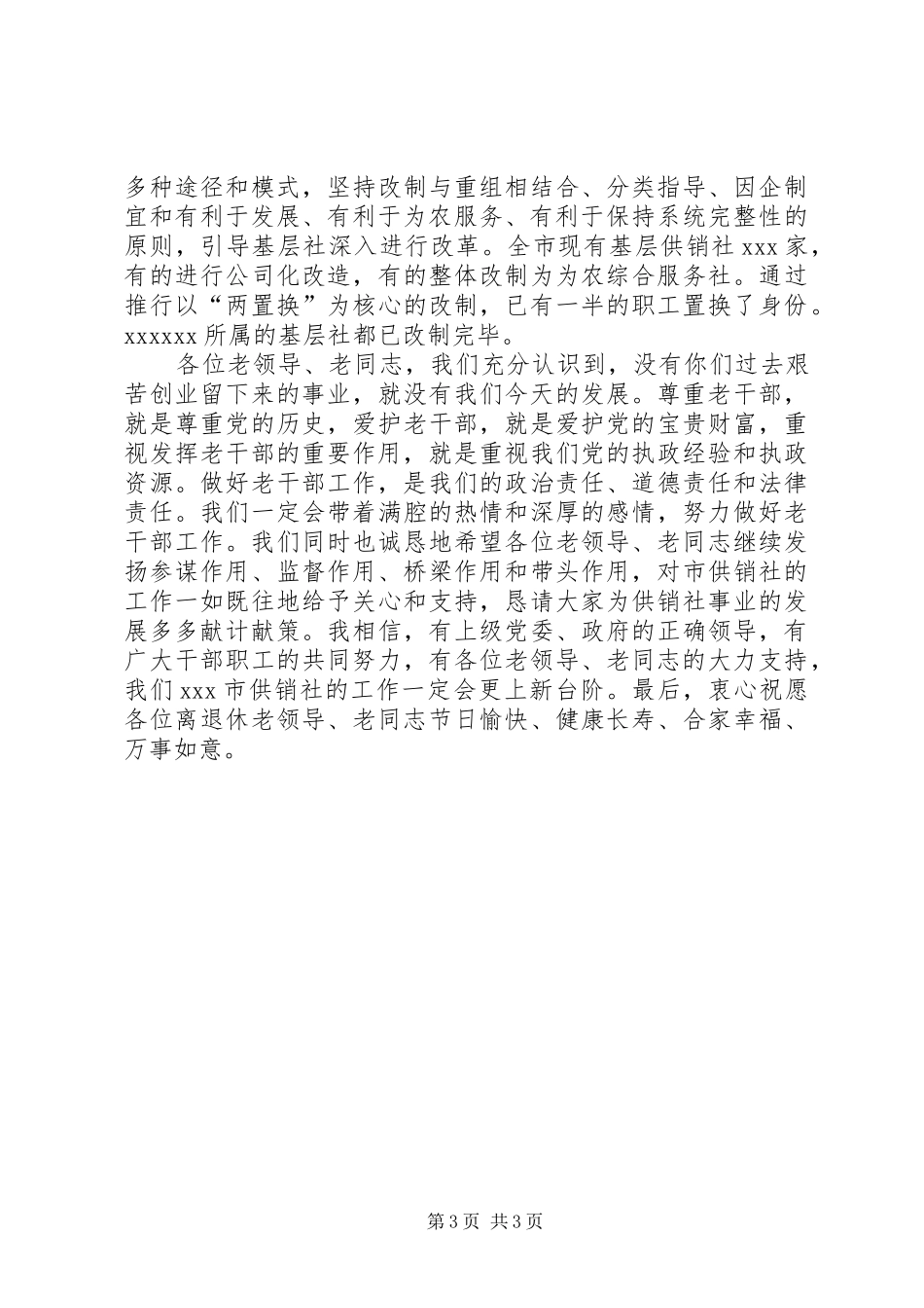 XX同志在市供销社老干部座谈会上的讲话发言_第3页