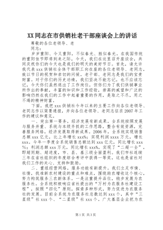 XX同志在市供销社老干部座谈会上的讲话发言
