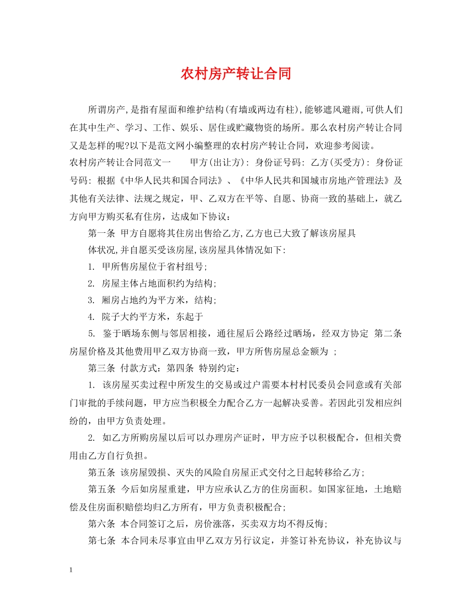 农村房产转让合同_第1页