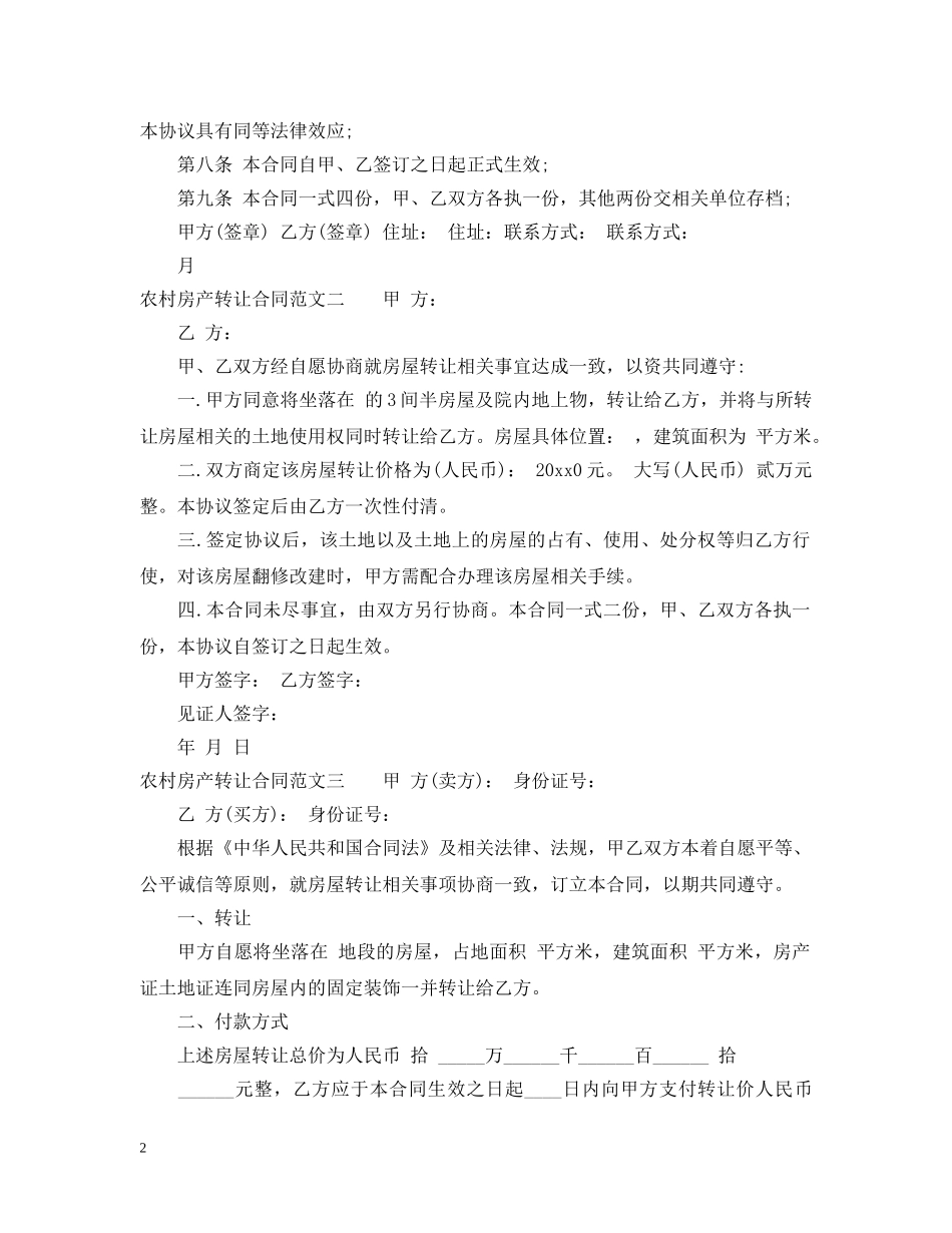农村房产转让合同_第2页