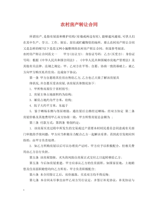 农村房产转让合同