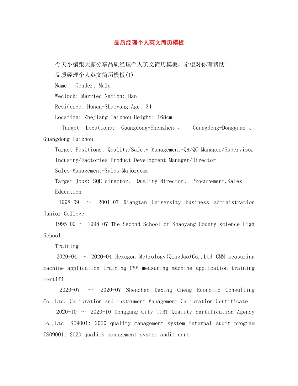 品质经理个人英文简历模板 _第1页