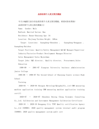 品质经理个人英文简历模板 