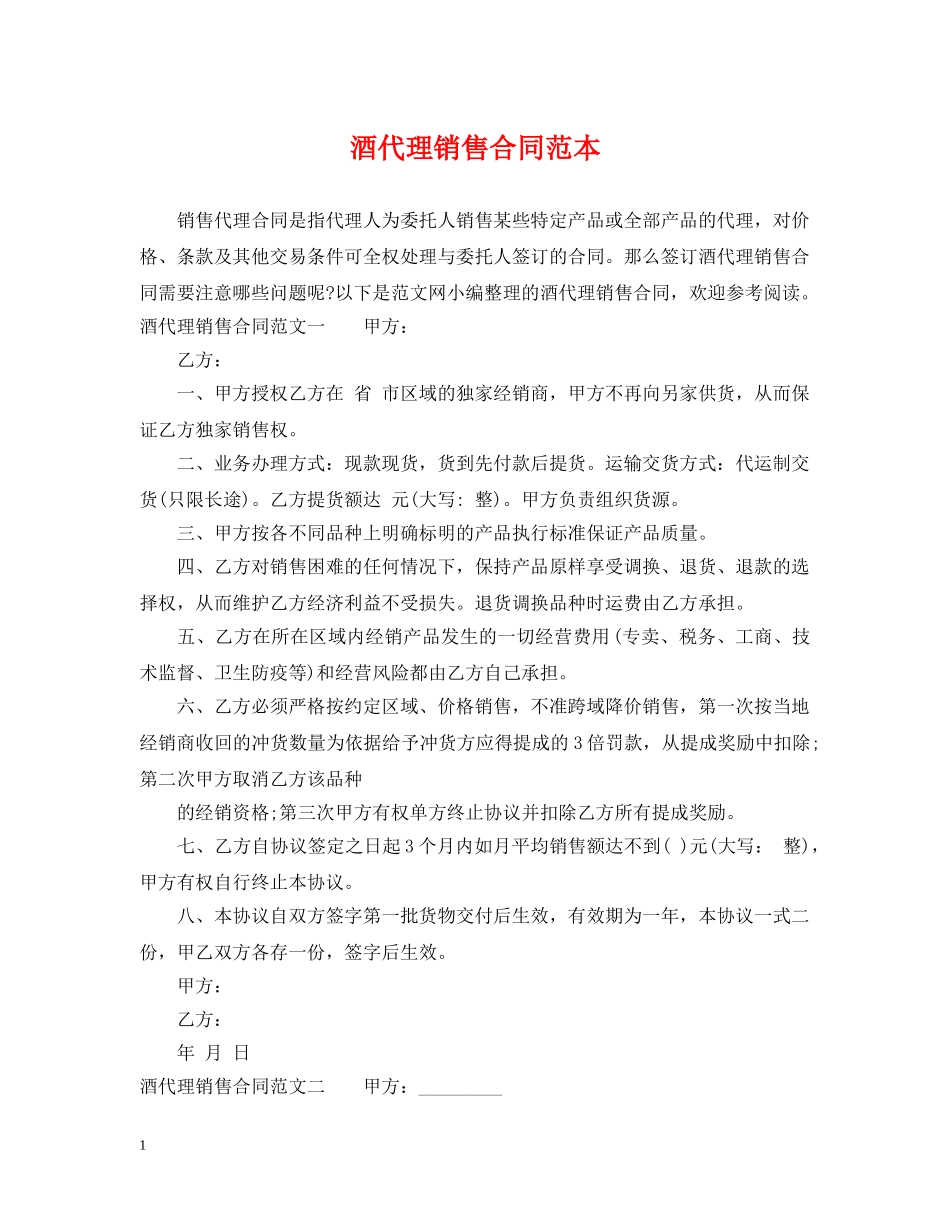 酒代理销售合同范本 _第1页