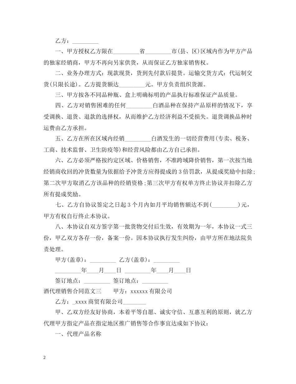 酒代理销售合同范本 _第2页