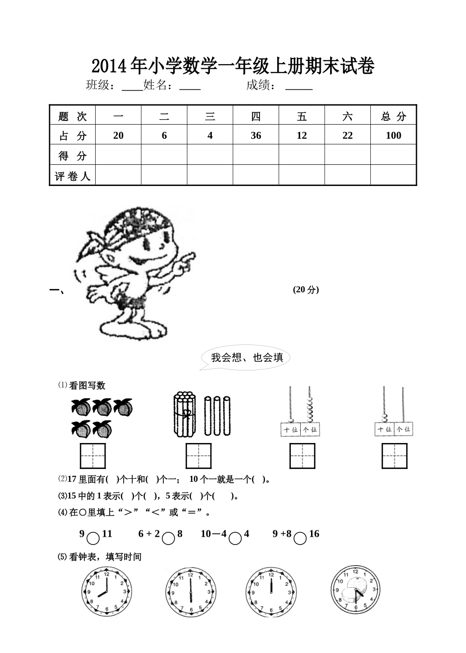 2014年小学一年级数学上册期末试卷_第1页