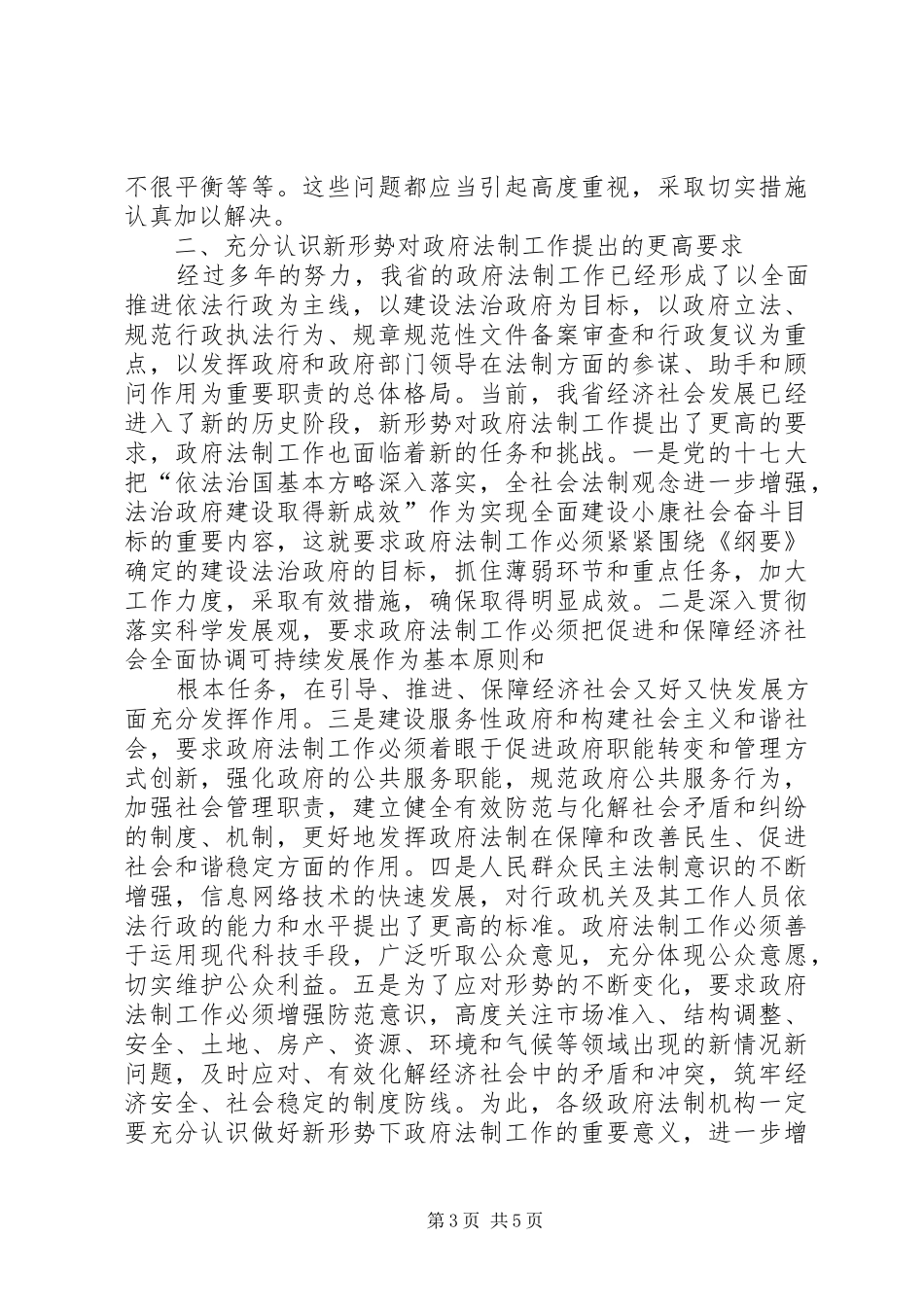 秘书长在法制工作会讲话发言_第3页