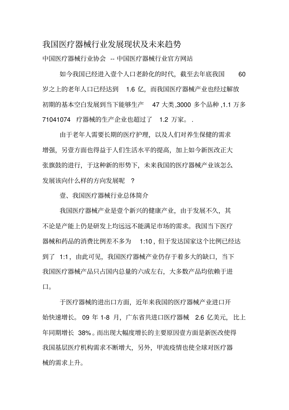 医疗行业分析管控我国医疗器械行业分析发展现状及未来趋势_第2页