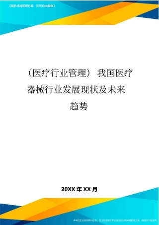 医疗行业分析管控我国医疗器械行业分析发展现状及未来趋势