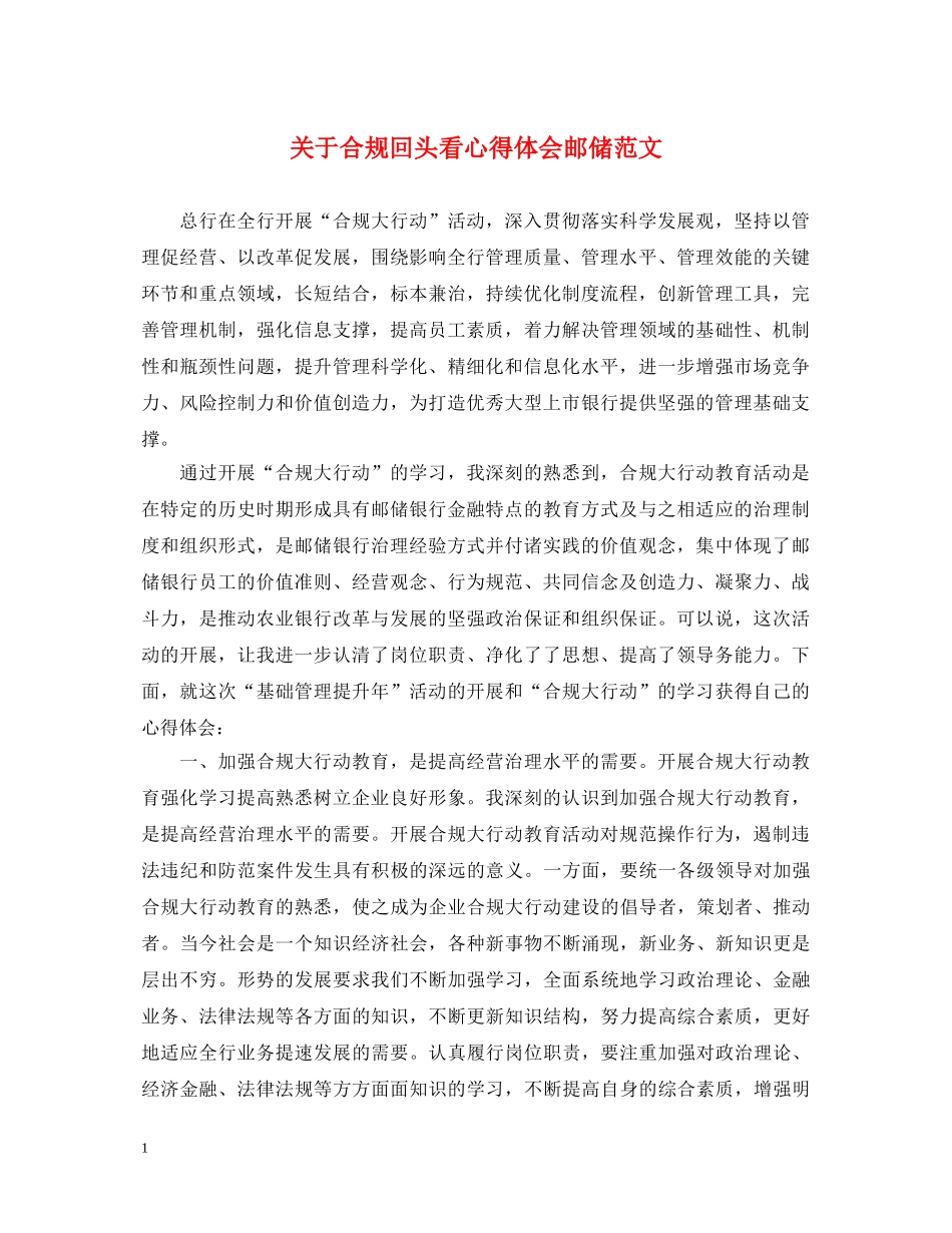 关于合规回头看心得体会邮储范文 _第1页