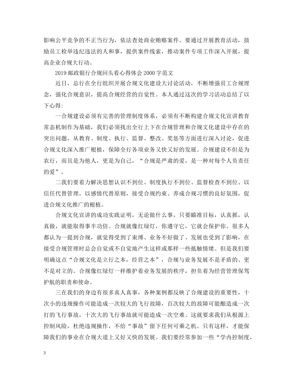 关于合规回头看心得体会邮储范文 _第3页