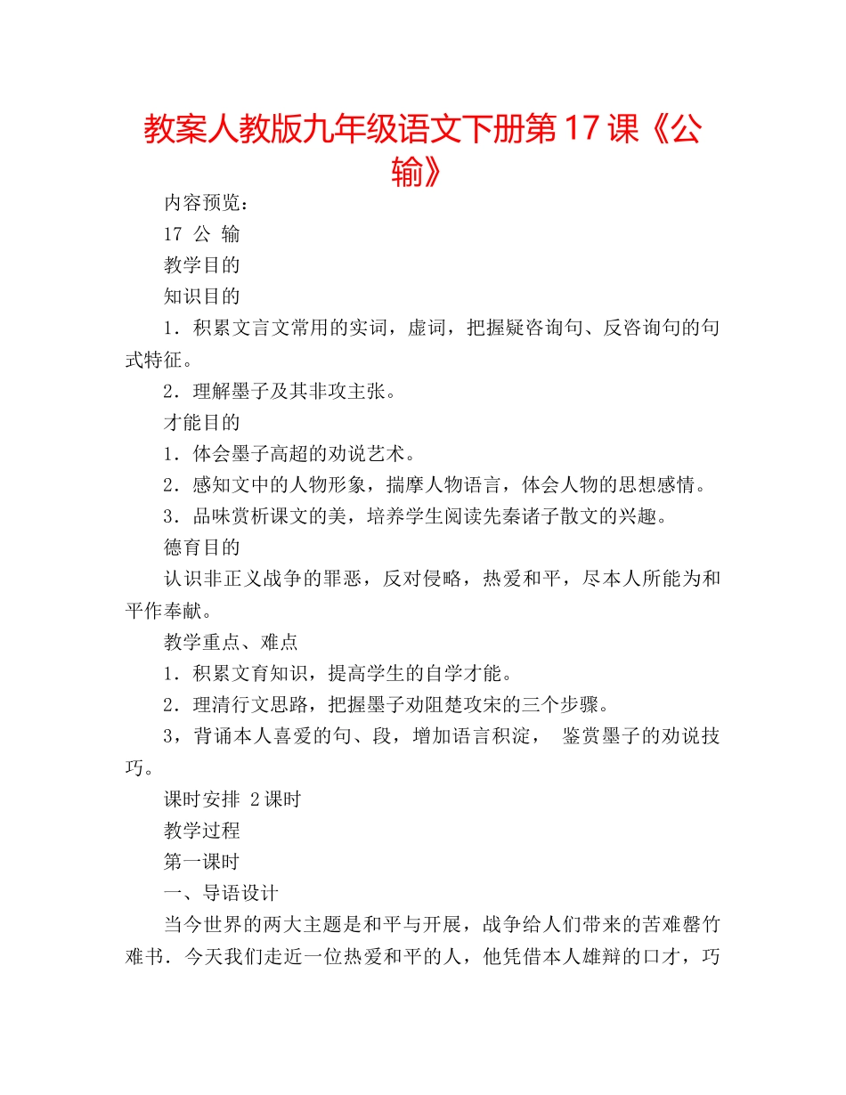 教案人教版九年级语文下册第17课《公输》 _第1页