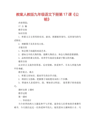 教案人教版九年级语文下册第17课《公输》 