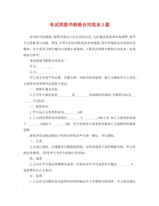考试类图书销售合同范本3篇 