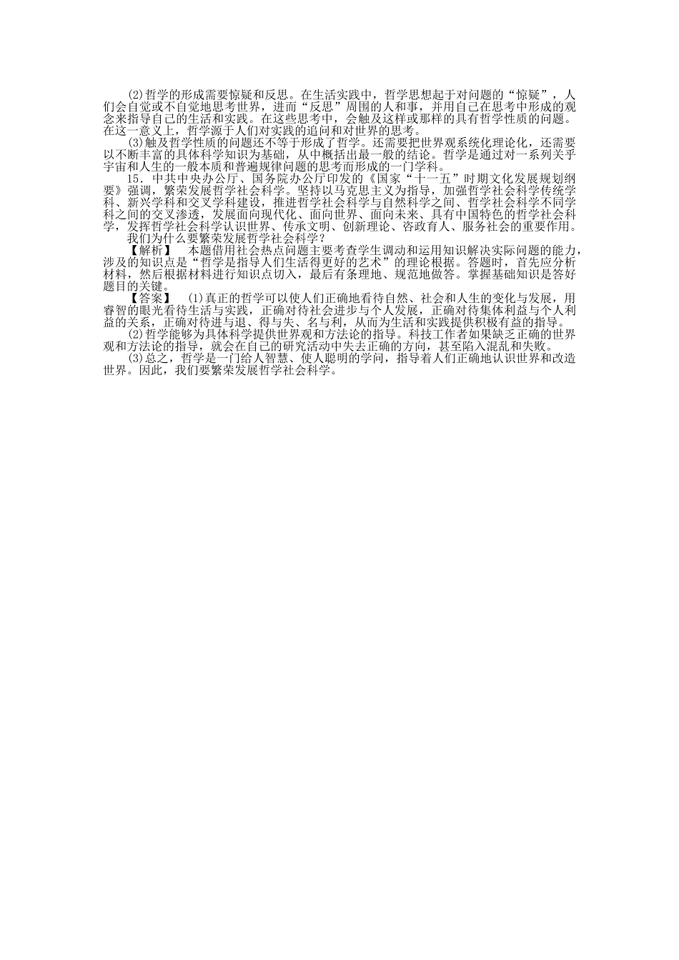 龙门亮剑高三政治一轮 第1课 美好生活的向导 实战课堂演练 新人教版必修4 _第3页