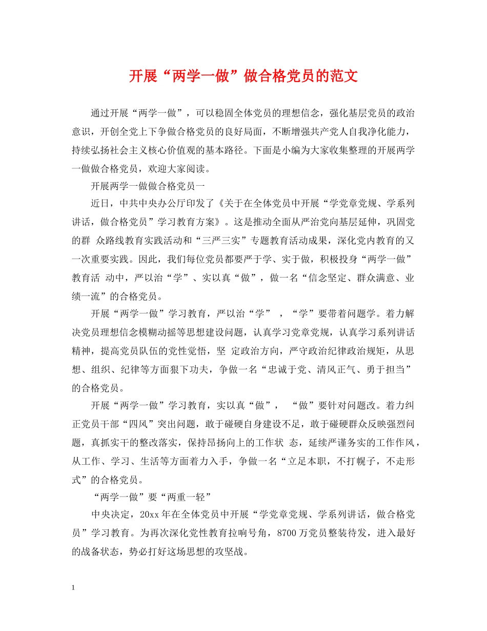 开展“两学一做”做合格党员的范文 _第1页