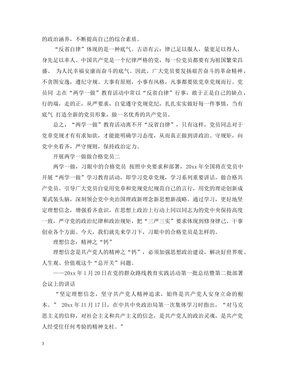开展“两学一做”做合格党员的范文 _第3页
