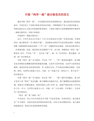 开展“两学一做”做合格党员的范文 