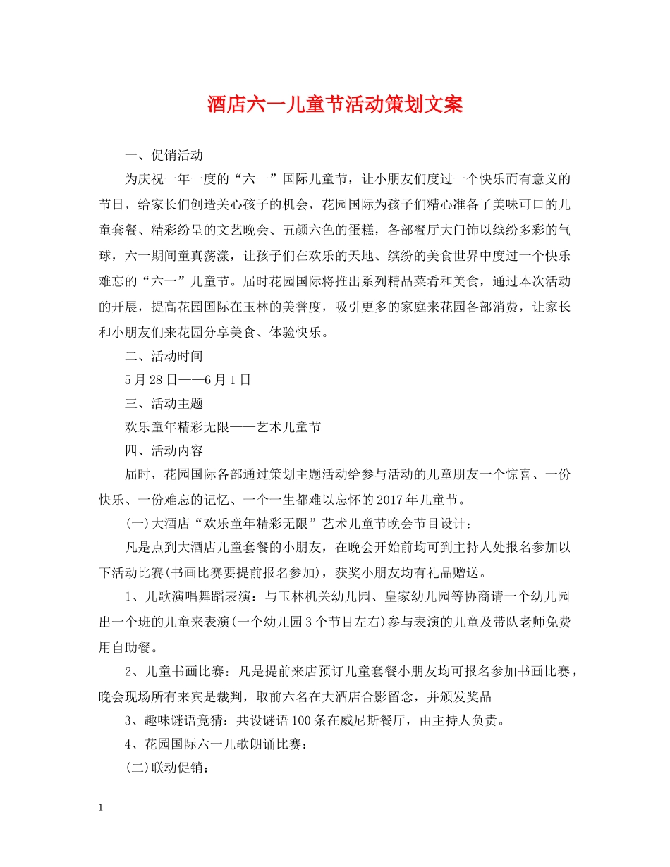 酒店六一儿童节活动策划文案 _第1页