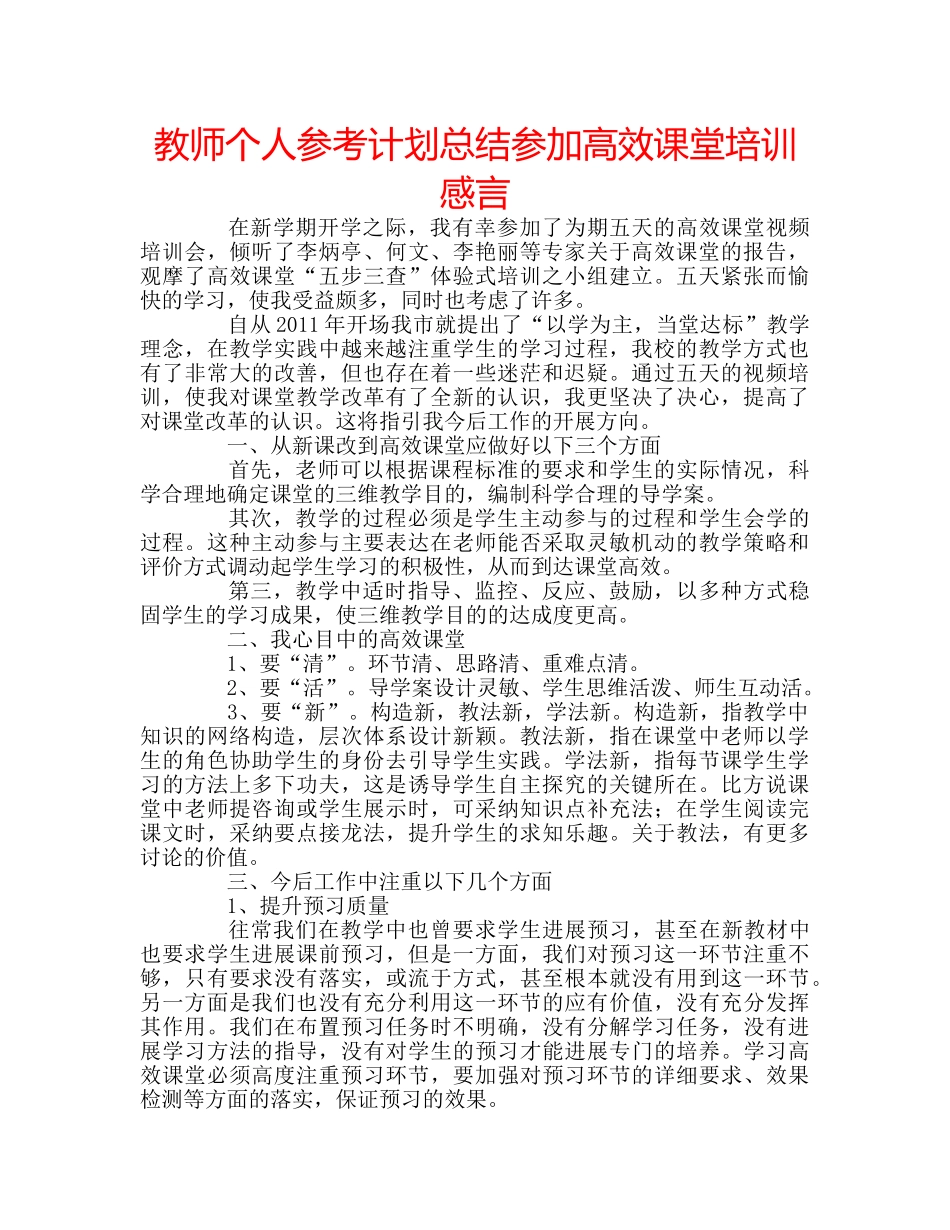教师个人参考计划总结参加高效课堂培训感言 _第1页