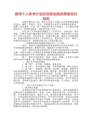 教师个人参考计划总结参加高效课堂培训感言 