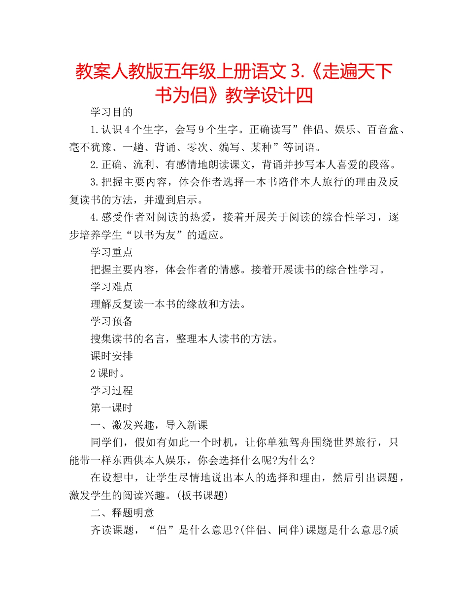 教案人教版五年级上册语文3.《走遍天下书为侣》教学设计四 _第1页
