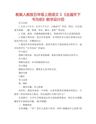教案人教版五年级上册语文3.《走遍天下书为侣》教学设计四 