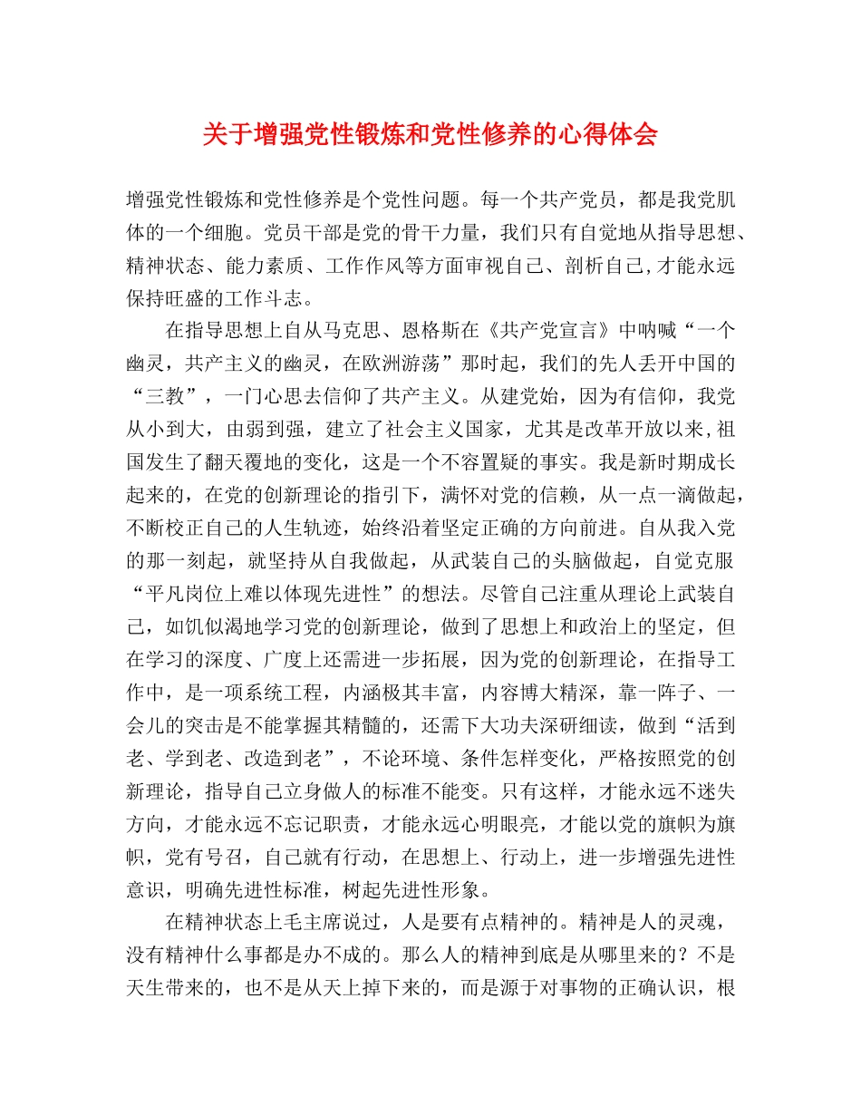 关于增强党性锻炼和党性修养的心得体会 _第1页