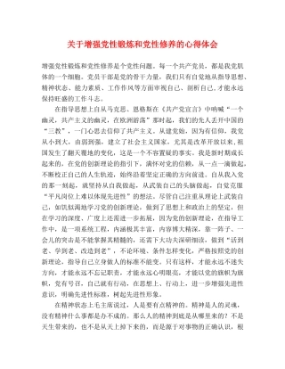 关于增强党性锻炼和党性修养的心得体会 