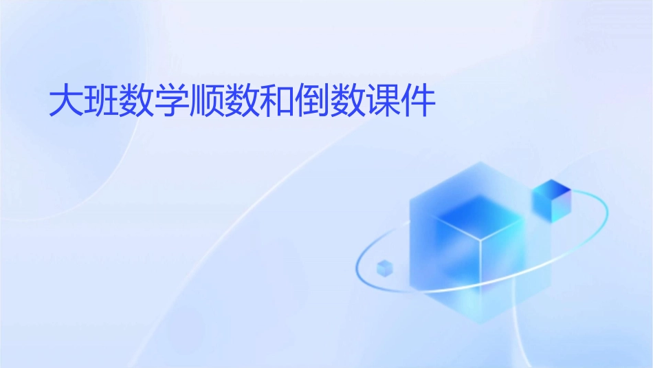 大班数学顺数和倒数课件_第1页