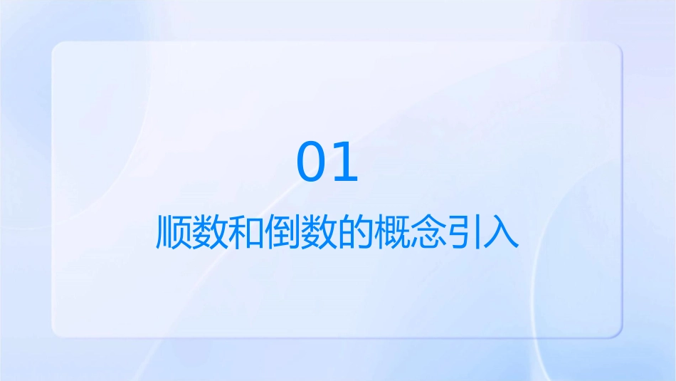 大班数学顺数和倒数课件_第3页