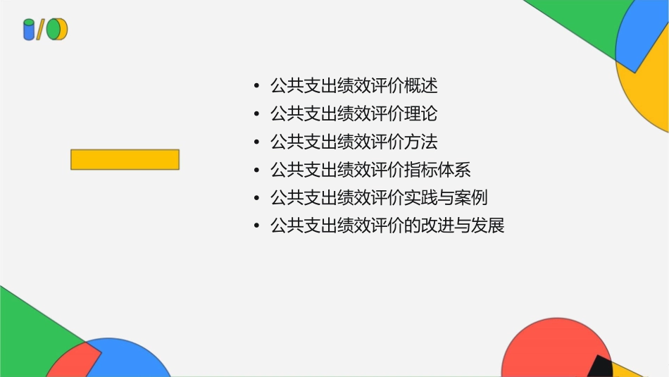 公共支出绩效评价理论与方法课件_第2页