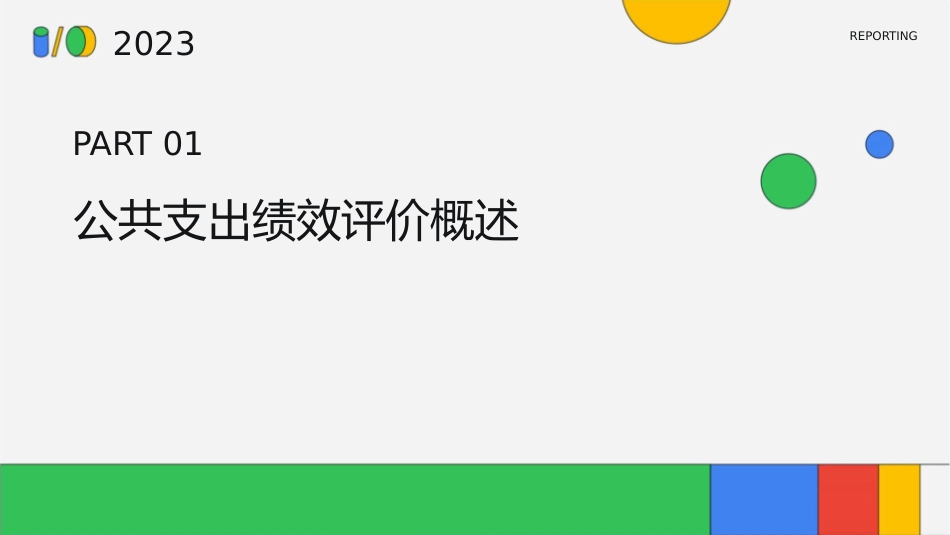 公共支出绩效评价理论与方法课件_第3页