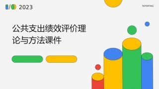 公共支出绩效评价理论与方法课件
