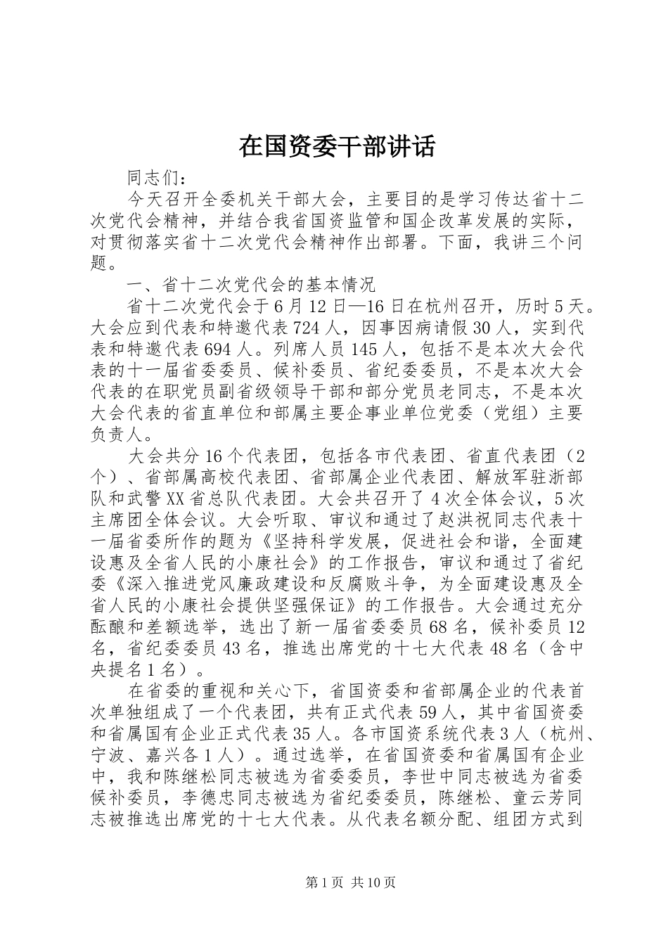 在国资委干部讲话发言_第1页