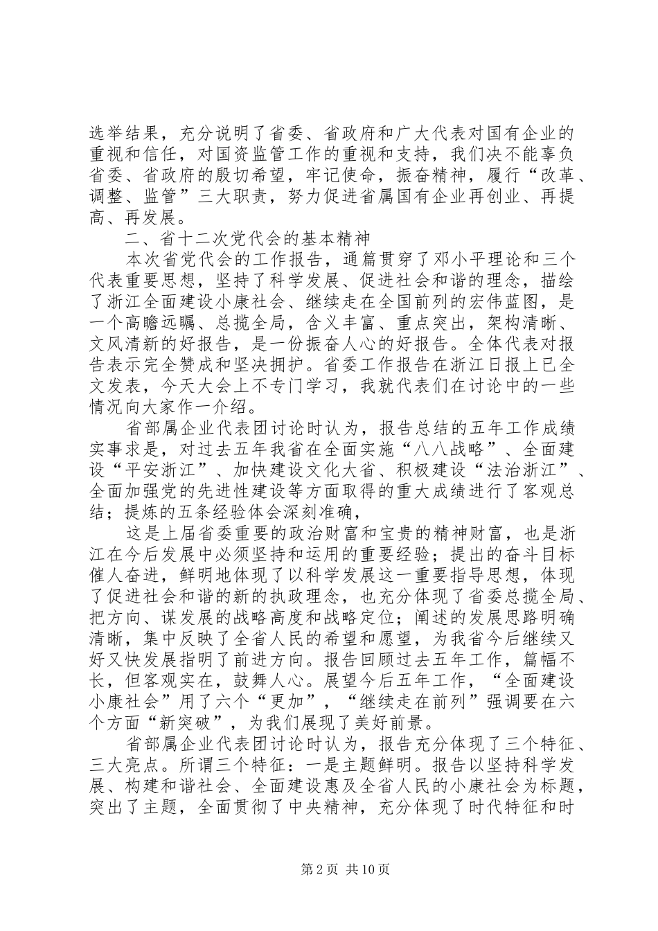 在国资委干部讲话发言_第2页