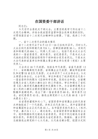 在国资委干部讲话发言