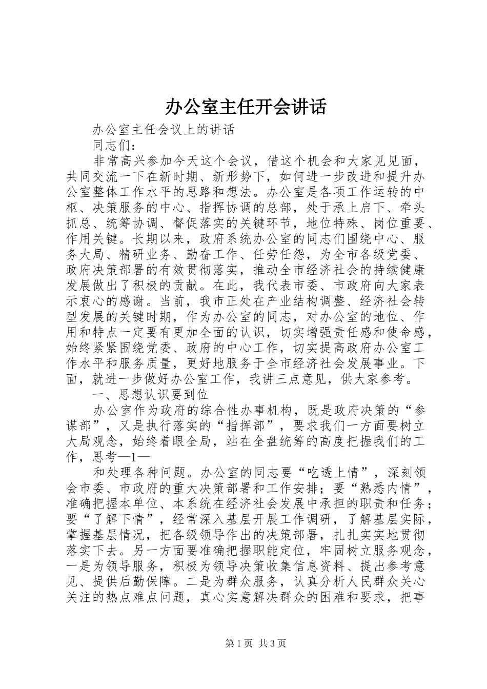 办公室主任开会讲话发言_第1页